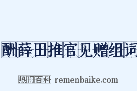 酬薛田推官见赠组词是什么意思的图片